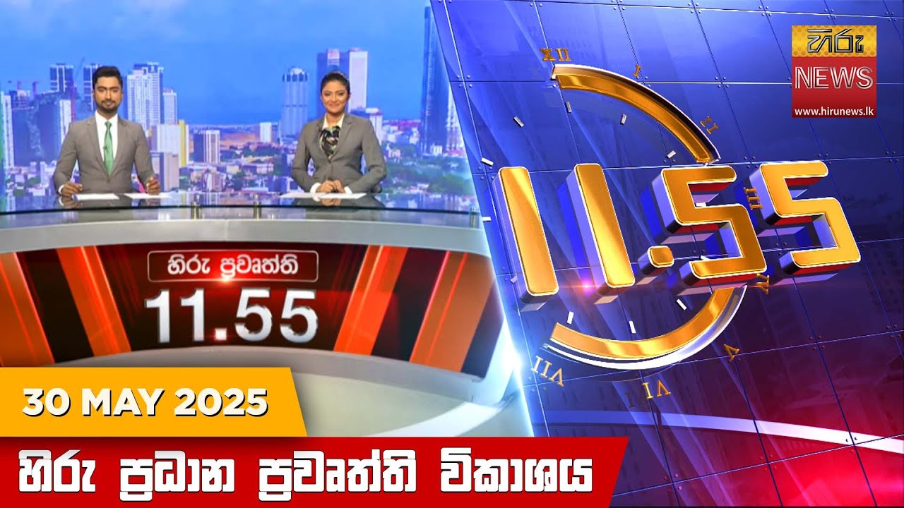හිරු මධ්‍යාහ්න 11.55 ප්‍රධාන ප්‍රවෘත්ති ප්‍රකාශය - Hiru TV NEWS 11:55AM LIVE | 2025-05-30