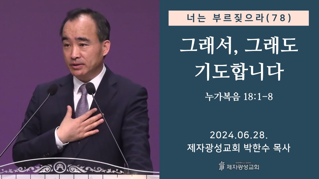 너는 부르짖으라(78) - 그래서, 그래도 기도합니다 (누가복음 18:1-8) (2024-06-28 금요성령집회) - 박한수 목사