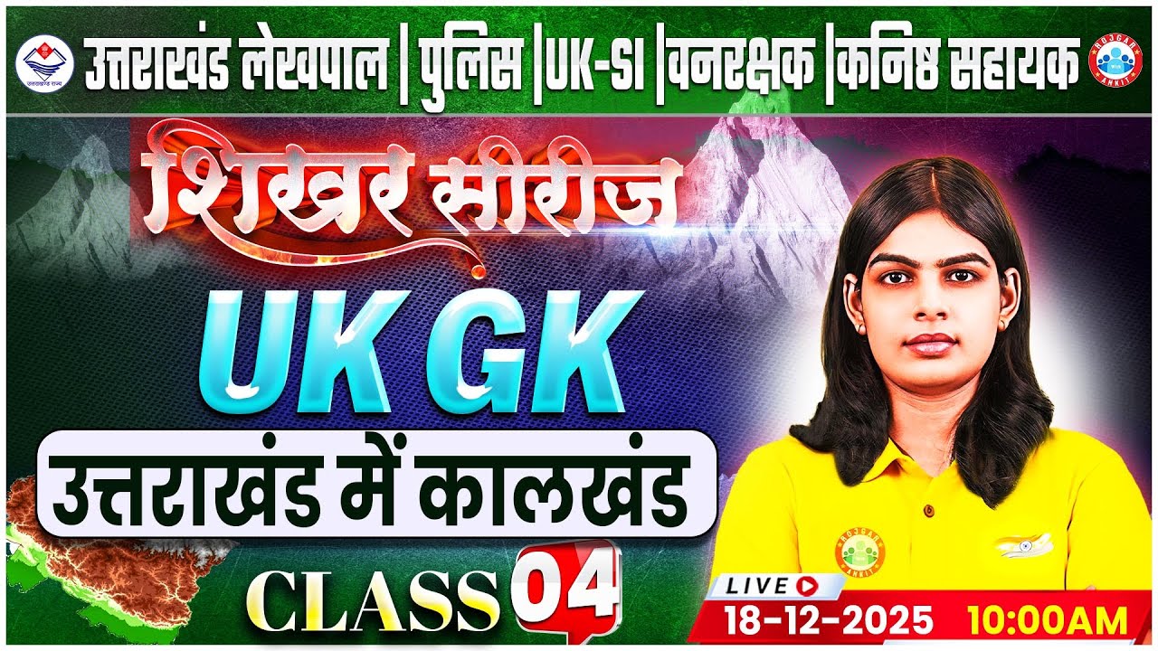 Uttarakhand Lekhpal/Police/SI 2026 | UK GK: उत्तराखंड में कालखंड | UK Forest Guard UKGK Classes 2025