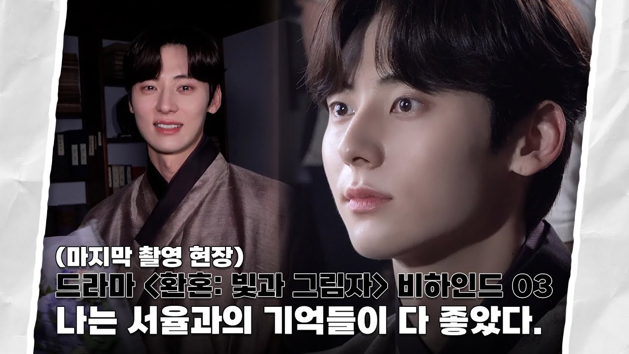 [Moment-H] #22 드라마 ‘환혼: 빛과 그림자’ 마지막 촬영 현장 비하인드 03 | 황민현 (HWANG MIN HYUN)