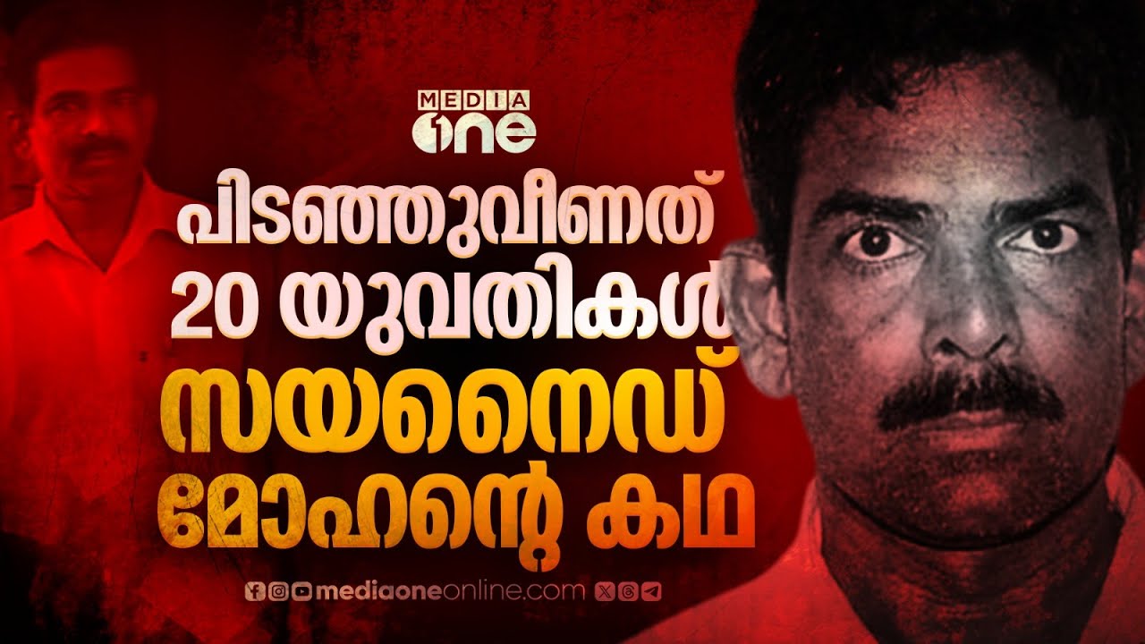 പിടഞ്ഞുവീണത് 20 യുവതികൾ; സയനൈഡ് മോഹൻ്റെ കഥ |Cyanide Mohan | Crime No 001