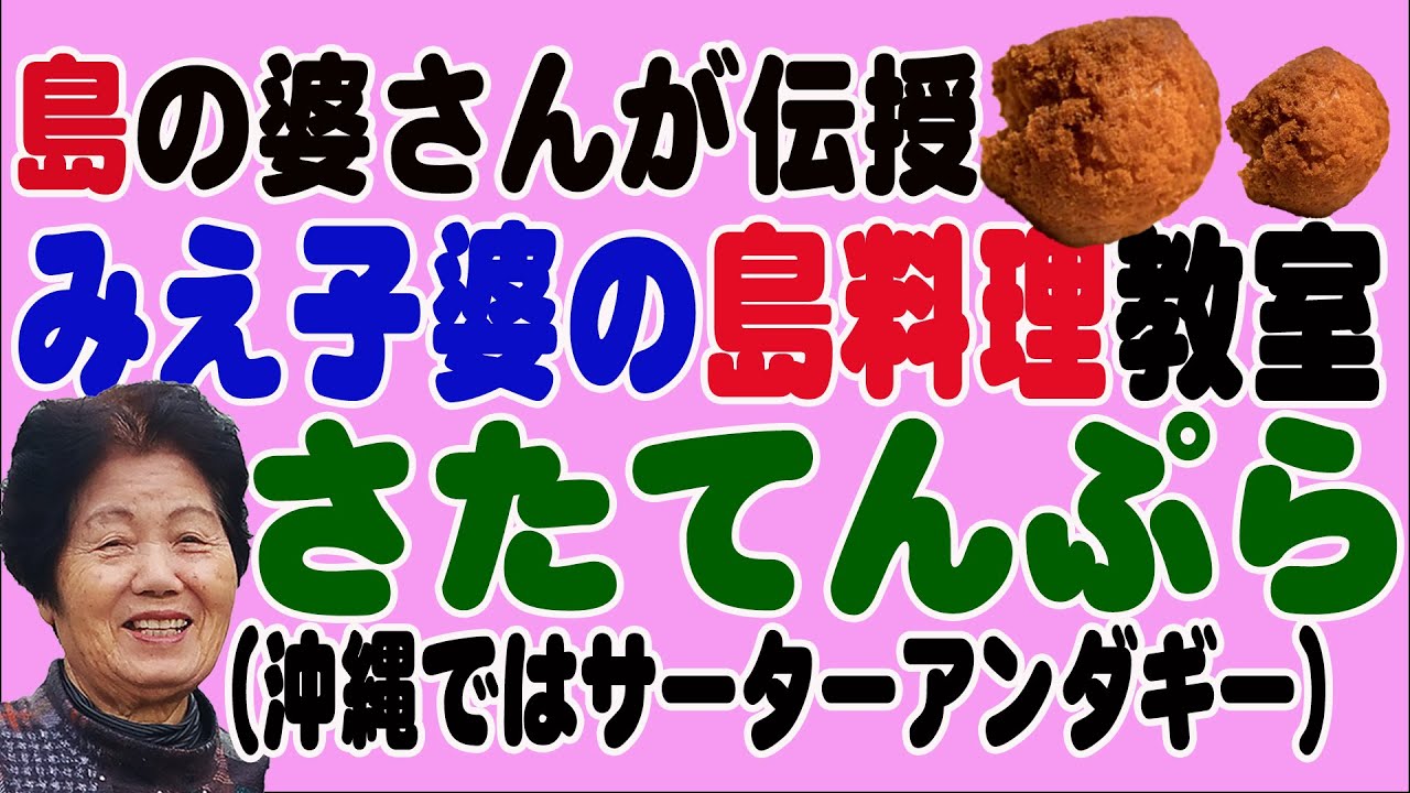 みえ子婆さんの島料理  さたてんぷら(サーターアンダギー)