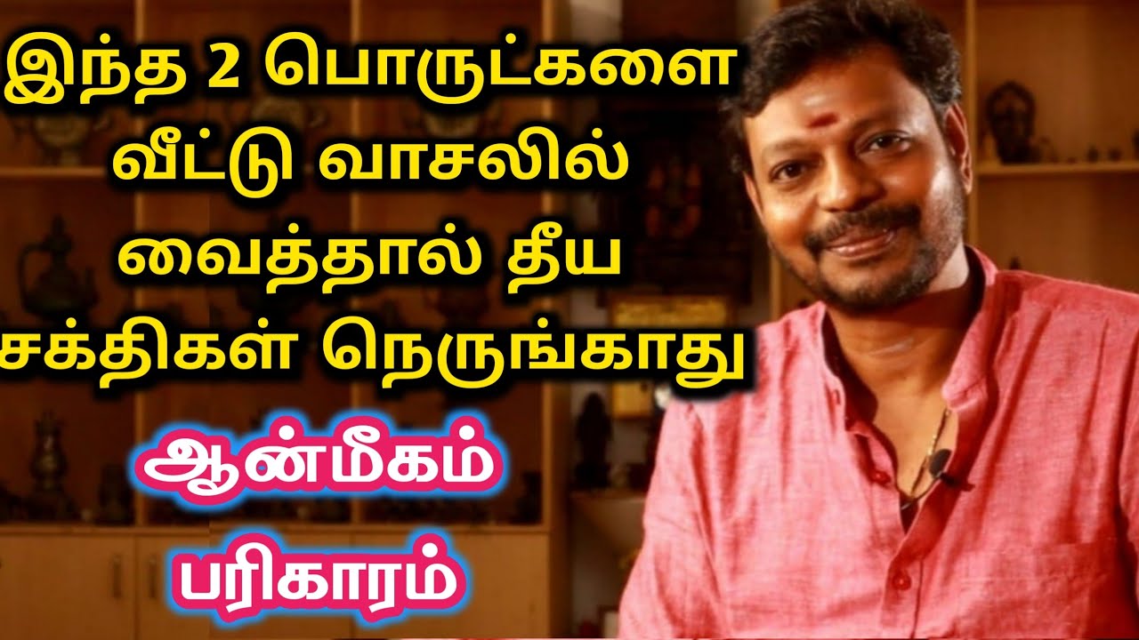இந்த 2 பொருட்களை வீட்டு வாசலில் வைத்தால் தீய சக்தி நெருங்காது | Theeya sakthi neega | Mayan Senthil