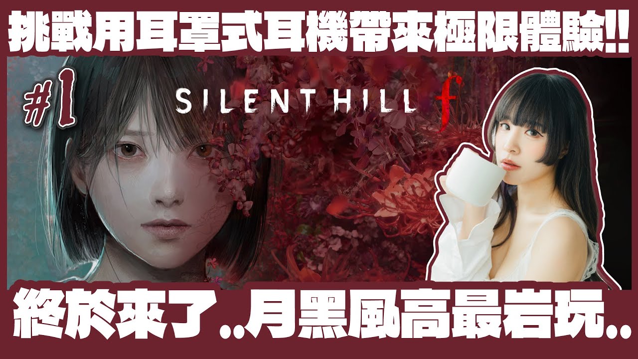 [Silent Hill f] 🟣Live //終於來了..月黑風高颱風夜希望唔會嚇死婆婆..( ˙▿˙ )  [ #1 / 1440p 60fps ]