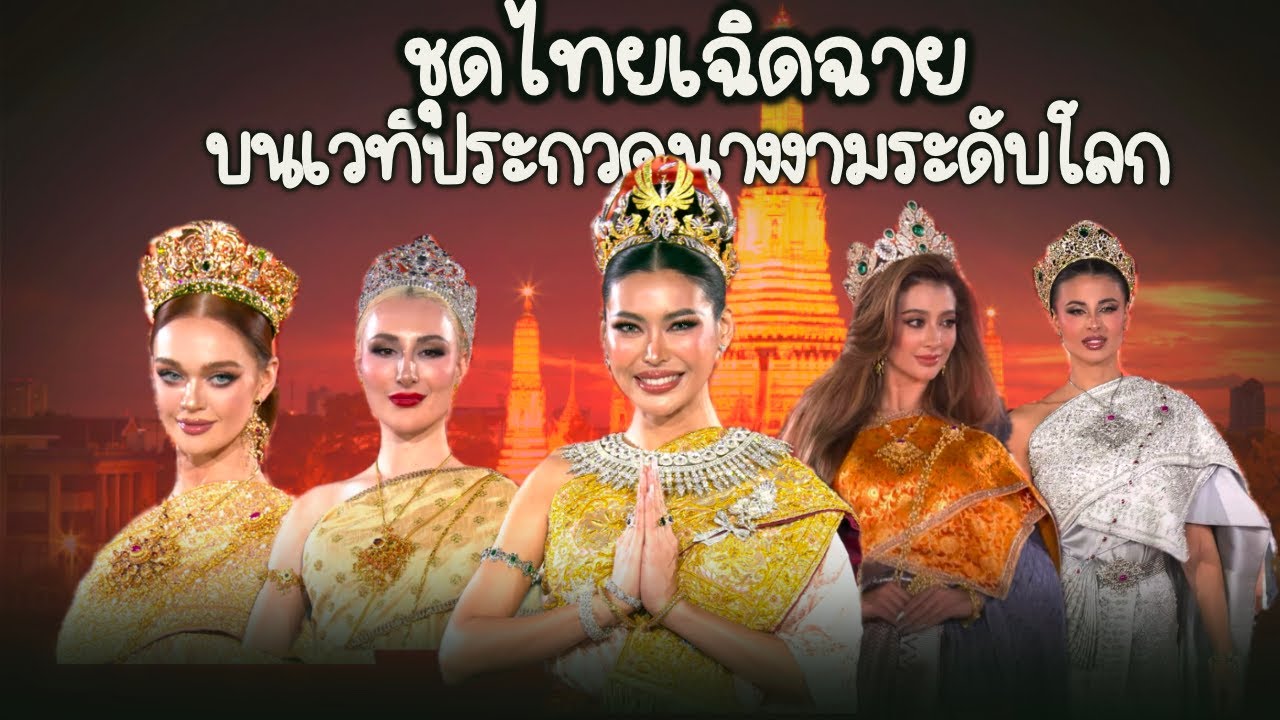 ชุดไทยเฉิดฉายบนเวทีประกวดนางงามระดับโลก Miss Grand International 2025 ทำถึงมาก ผสานวัฒนธรรมได้ลงตัว