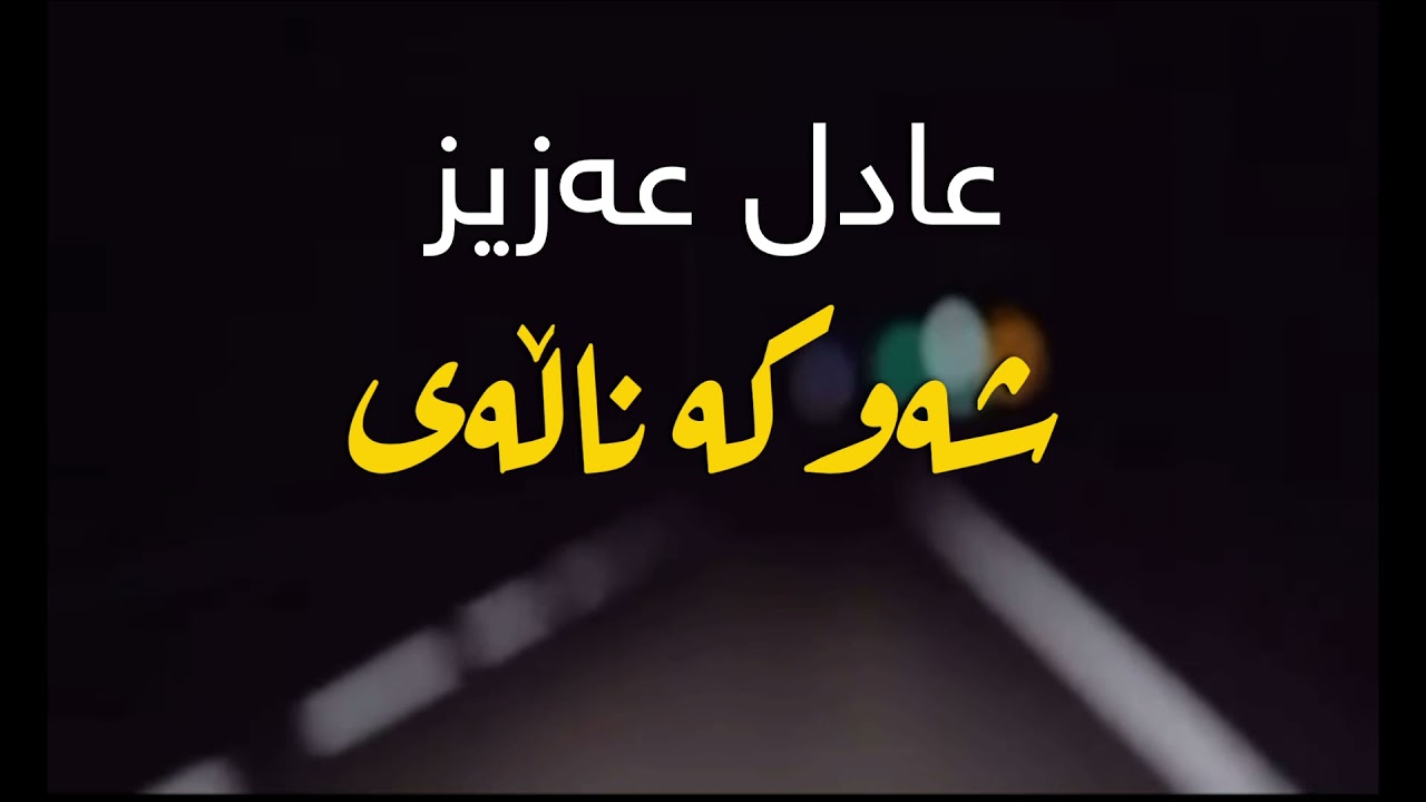 عادل عەزیز  ـ  شەو. || Adil Aziz  ـ Shaw