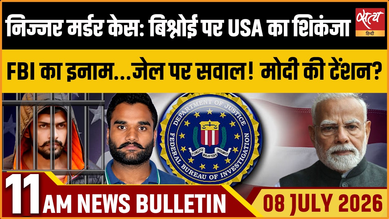 Nijjar Case: FBI Charges Bishnoi, Goldy Brar: Impact on India | Satya Hindi News Bulletin