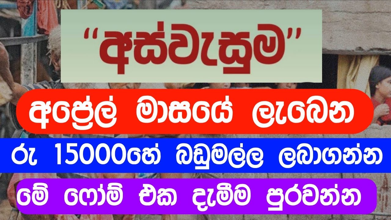අස්වැසුම හැමෝටම සුභ ආරංචියක් | අප්‍රේල් මාසයේදී රු 15000ක බඩුමල්ලක් ලබාගන්න මේ ෆෝම් එක අදම පුරවන්න