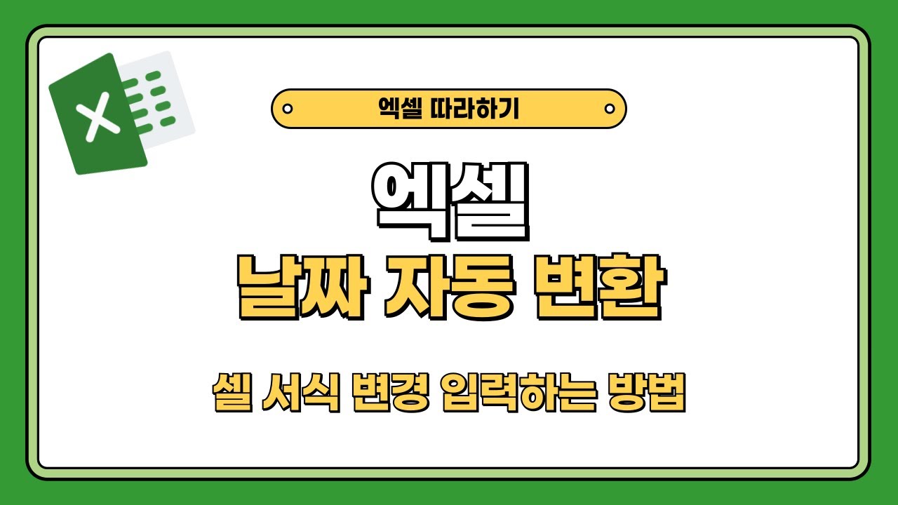 엑셀 날짜 자동 변환, 서식 변경 일괄 입력하는 방법