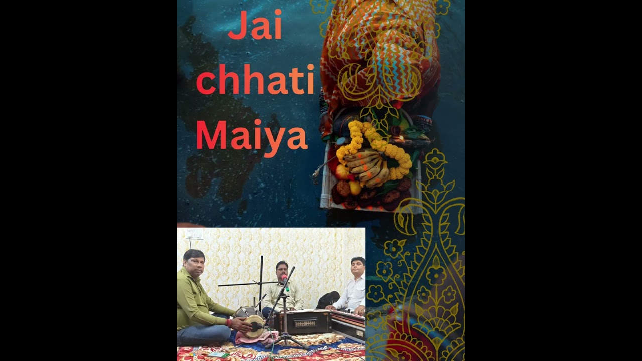 सनेहीयन बुलाई हे छठी माई || Sanehiyan Bolai hai Chhathi maai || Kamlesh Patel 