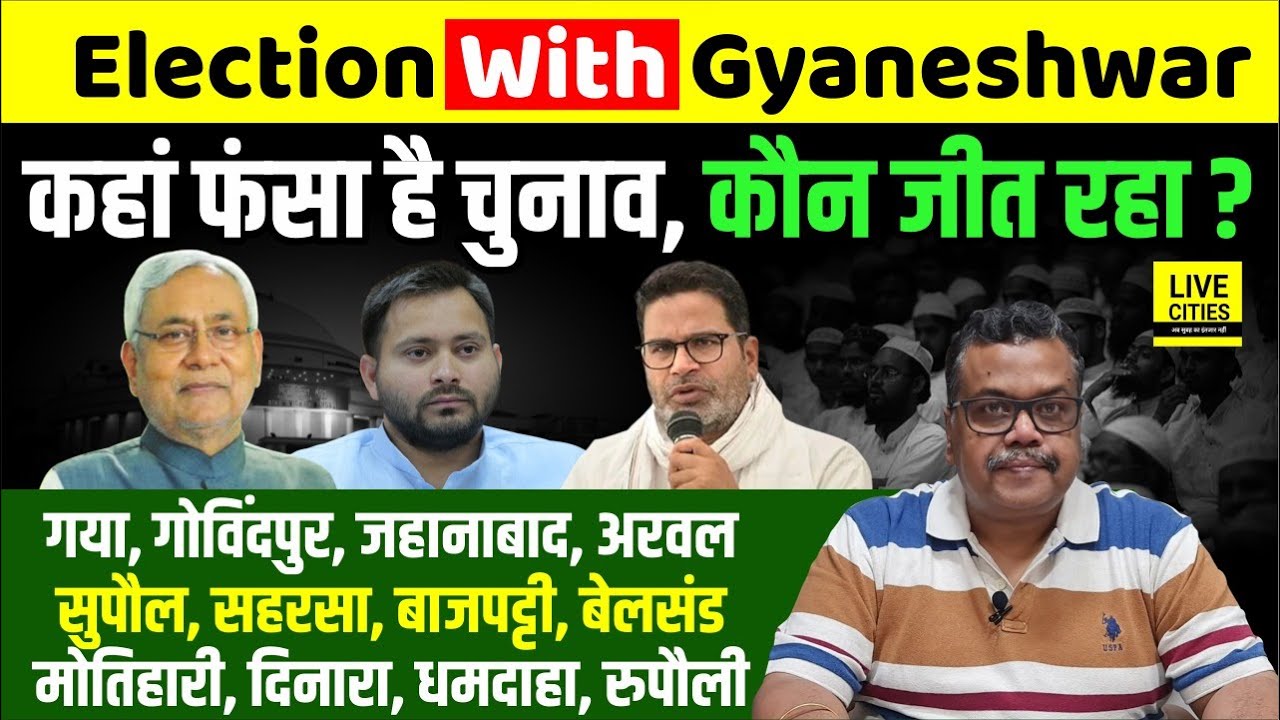 Election With Gyaneshwar: कौन जीत रहा कहां, Nitish Kumar, Tejashwi Yadav, Prashant Kishor ?