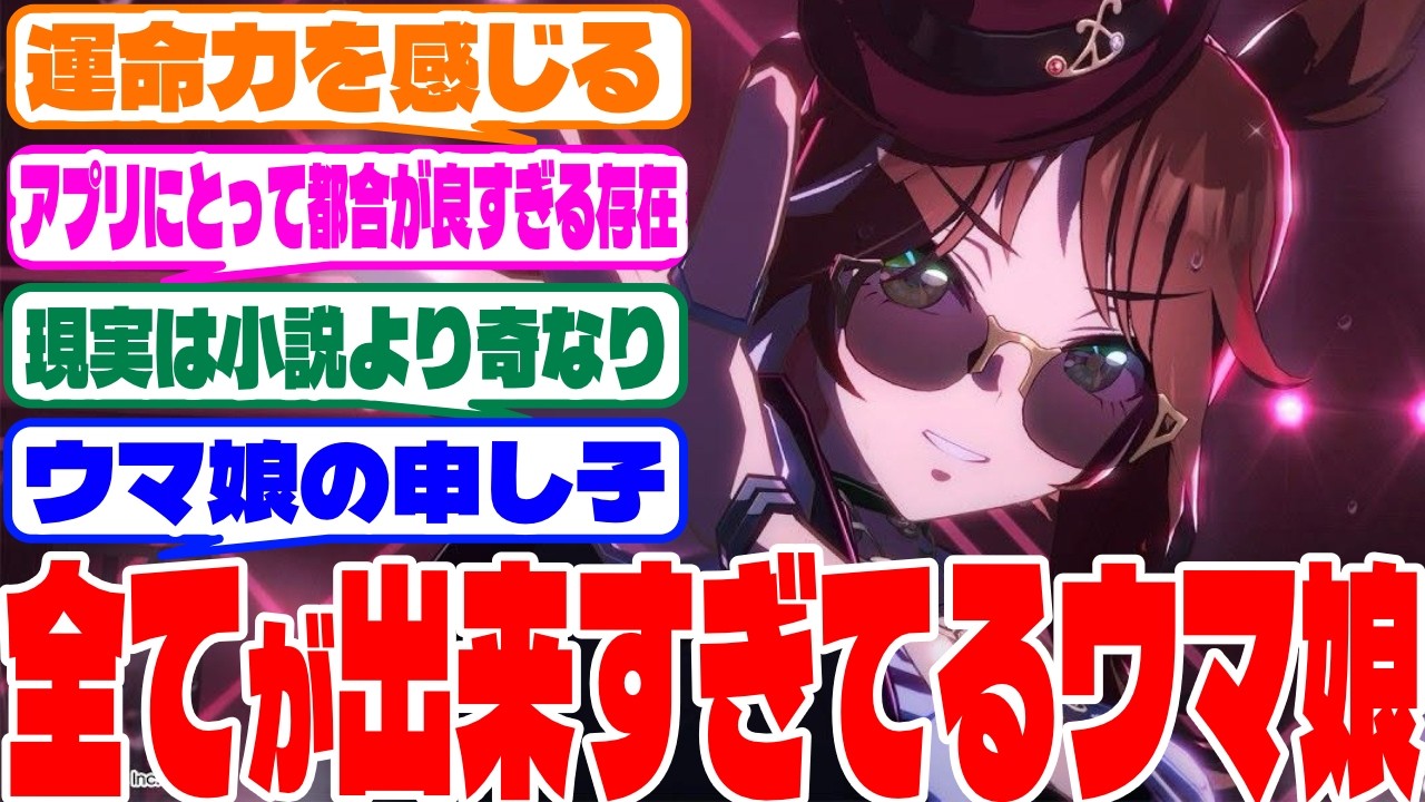 『こいつウマ娘に都合よすぎないか？』に対するみんなの反応集　#ウマ娘　#ウマ娘プリティーダービー　 #反応集 　 #フォーエバーヤング