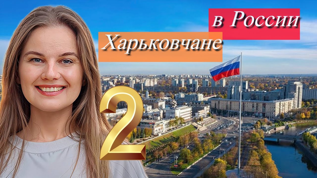 Именно так будут жить харьковчане в России