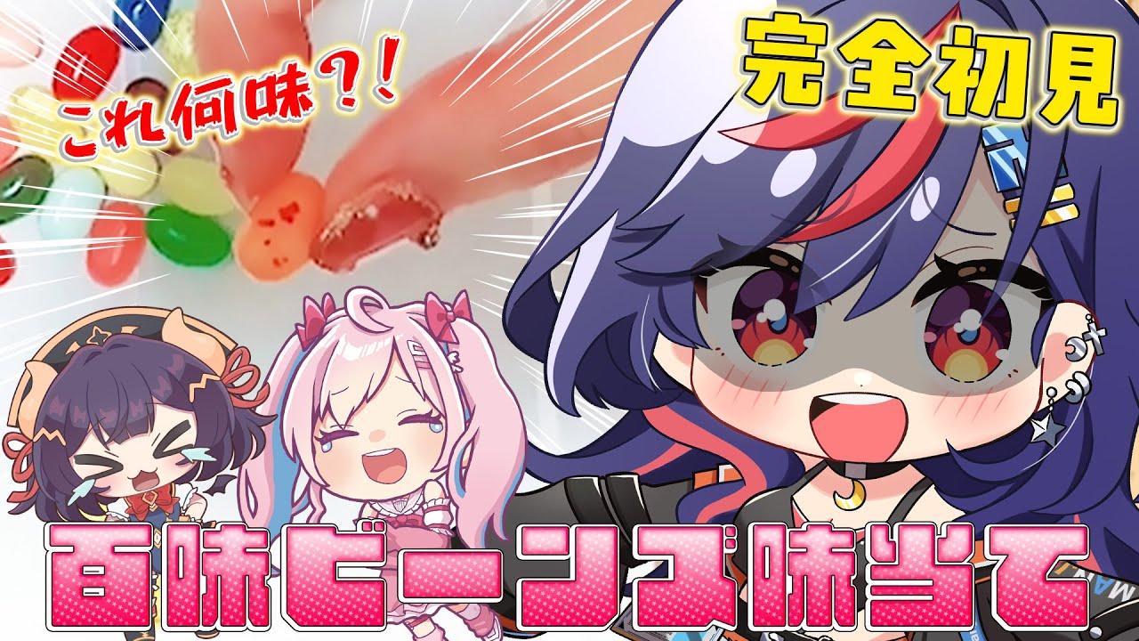 百味ビーンズ味当てゲームしてみたら予想以上にやばかったｗｗｗｗｗｗｗ【まんじちゃん。/のんちぃ/コマチャン】