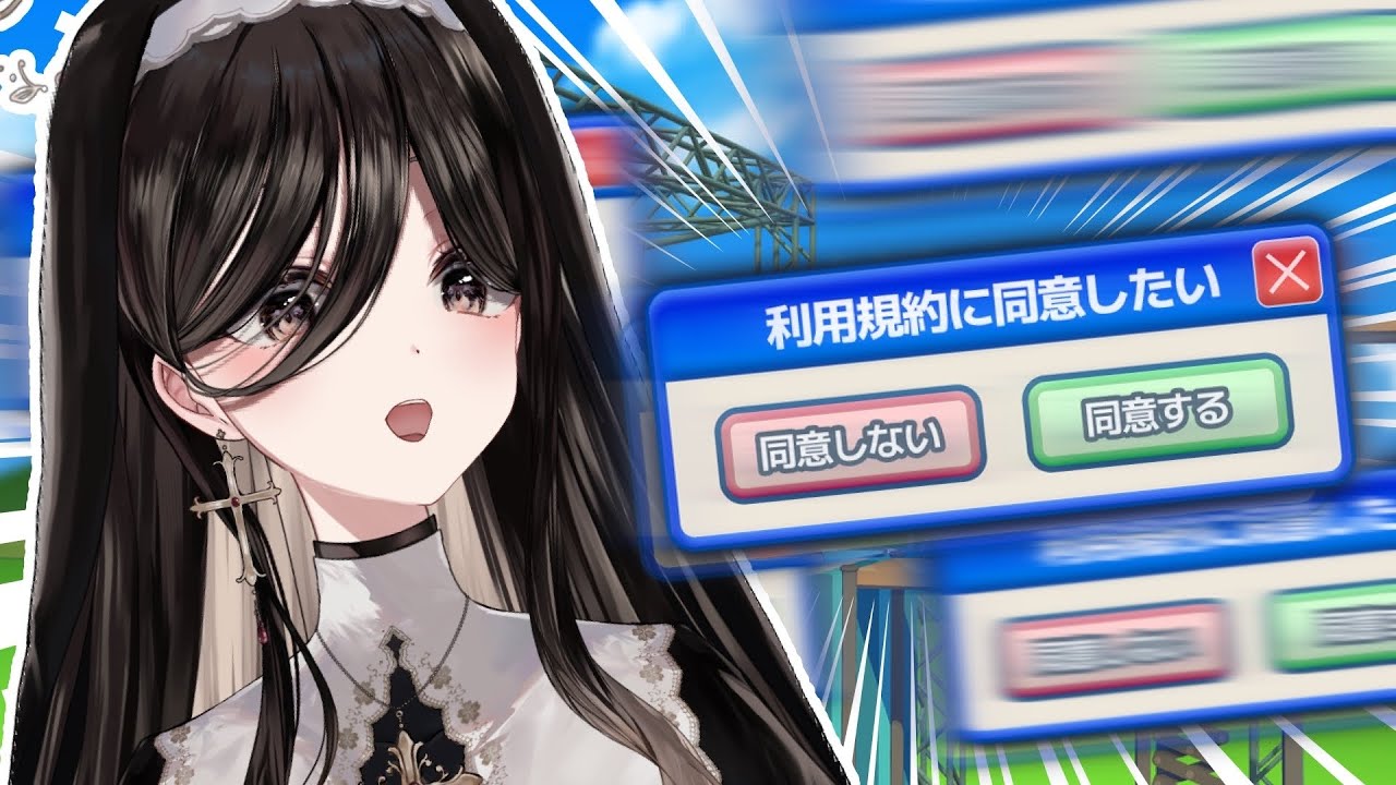 【利用規約に同意したい】なかなか同意出来ないゲームらしい…！？【神咲美夜】