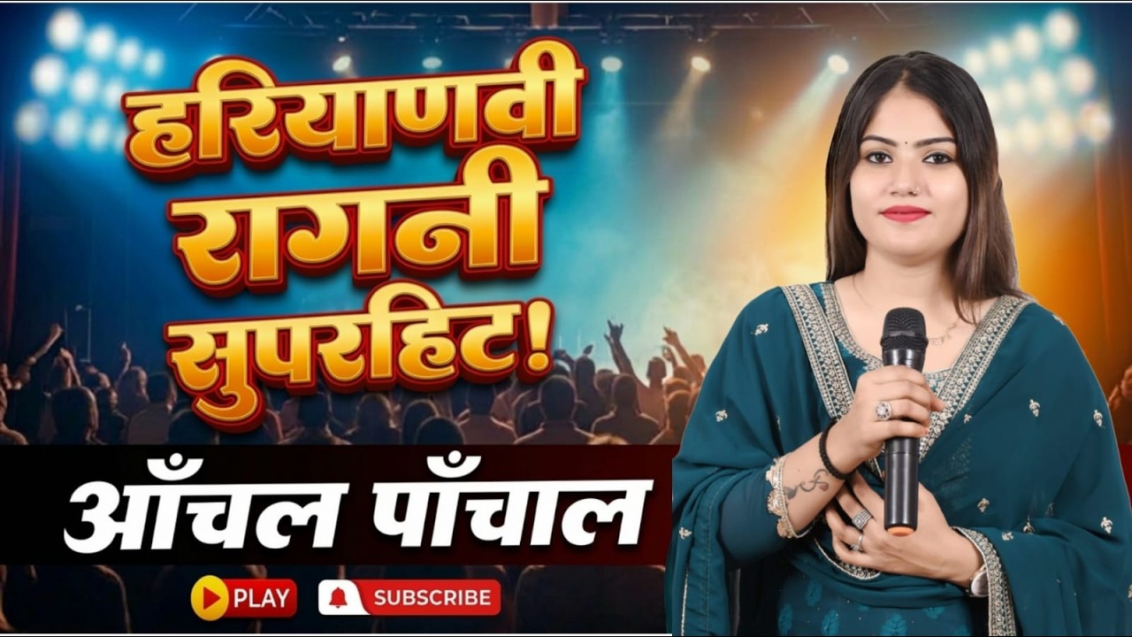 #आँचल पाँचाल की सुपरहिट रागनी #viralvideo #anchal panchal #haryanvi #song #trendingvideo #dance