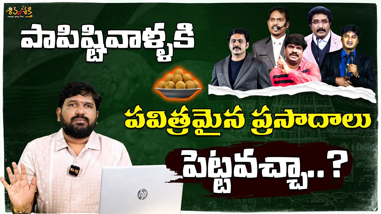 పాపిష్టివాళ్ళకి పవిత్రమైన ప్రసాదాలు పెట్టవచ్చా..? || Karunakar Sugguna Counters to Pastors