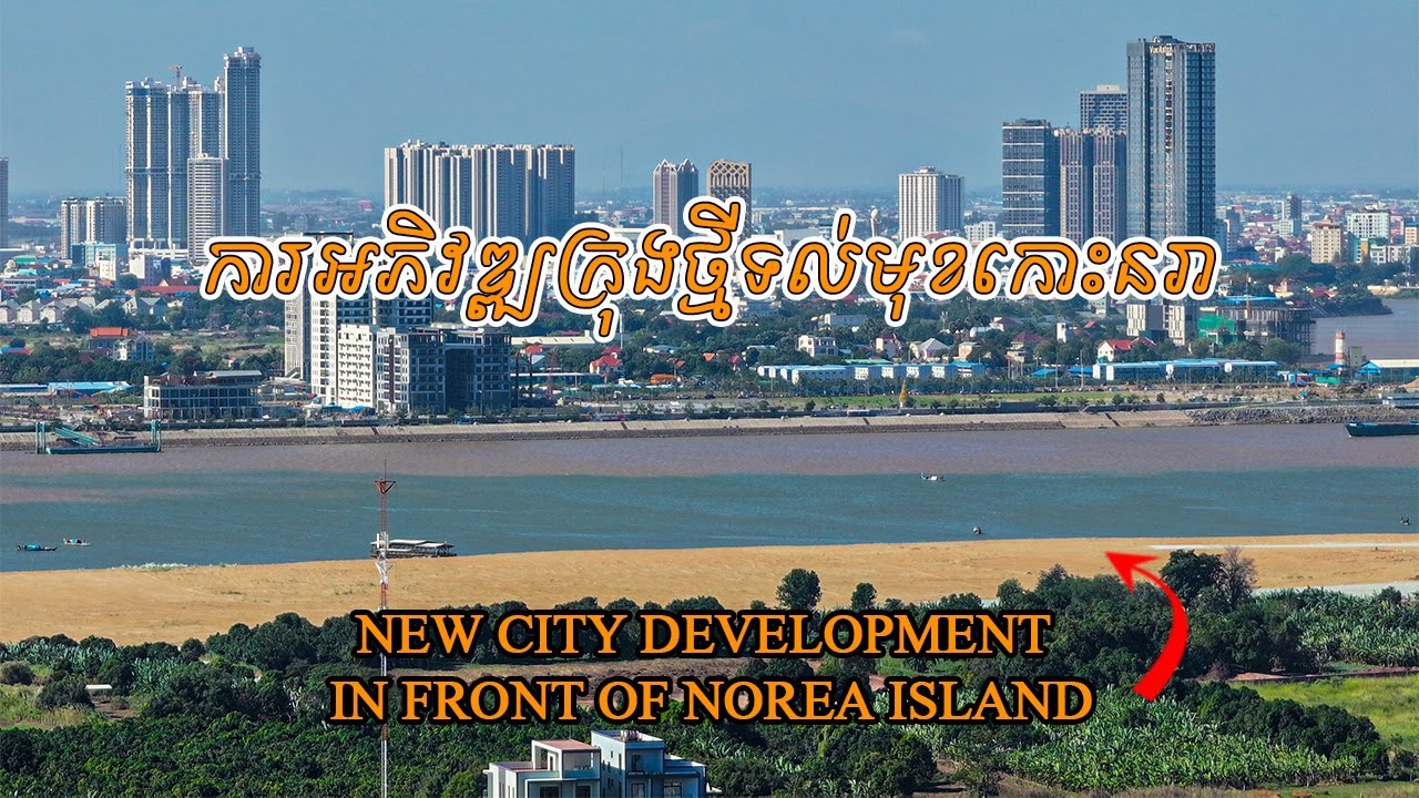ការអភិវឌ្ឍក្រុងថ្មីទល់មុខកោះនរា New city development front of Norea Island