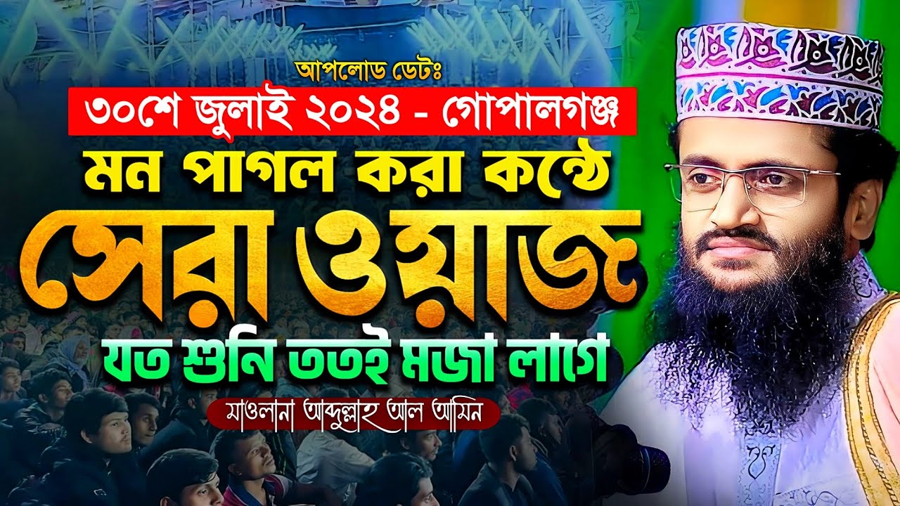 মন পাগল করা কন্ঠে আব্দুল্লাহ আল আমিনের ওয়াজ - Abdullah Al Amin waz | আব্দুল্লাহ আল আমিন