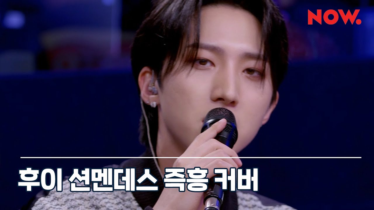펜타곤 후이 - There’s Nothing Holdin' Me Back [LIVE] / 야간작업실