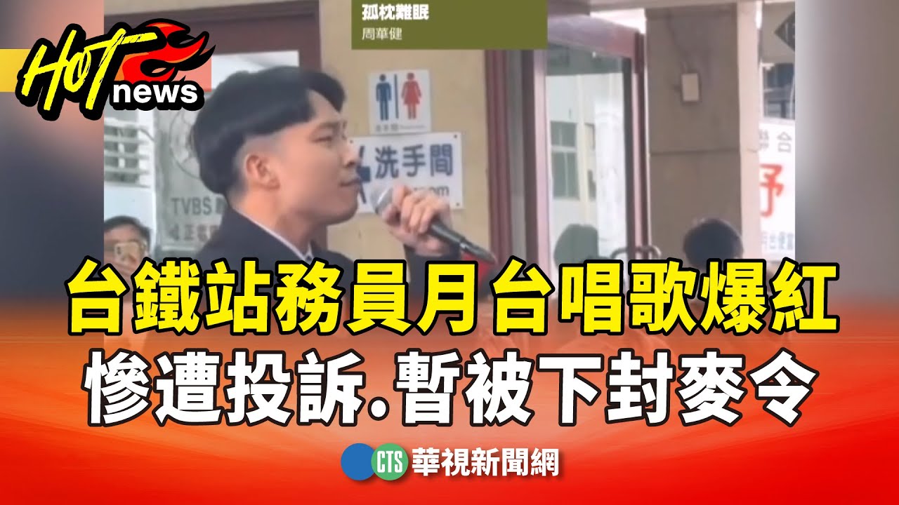 台鐵站務員月台唱歌爆紅　慘遭投訴.暫被下封麥令｜華視新聞 20251126 @CtsTw
