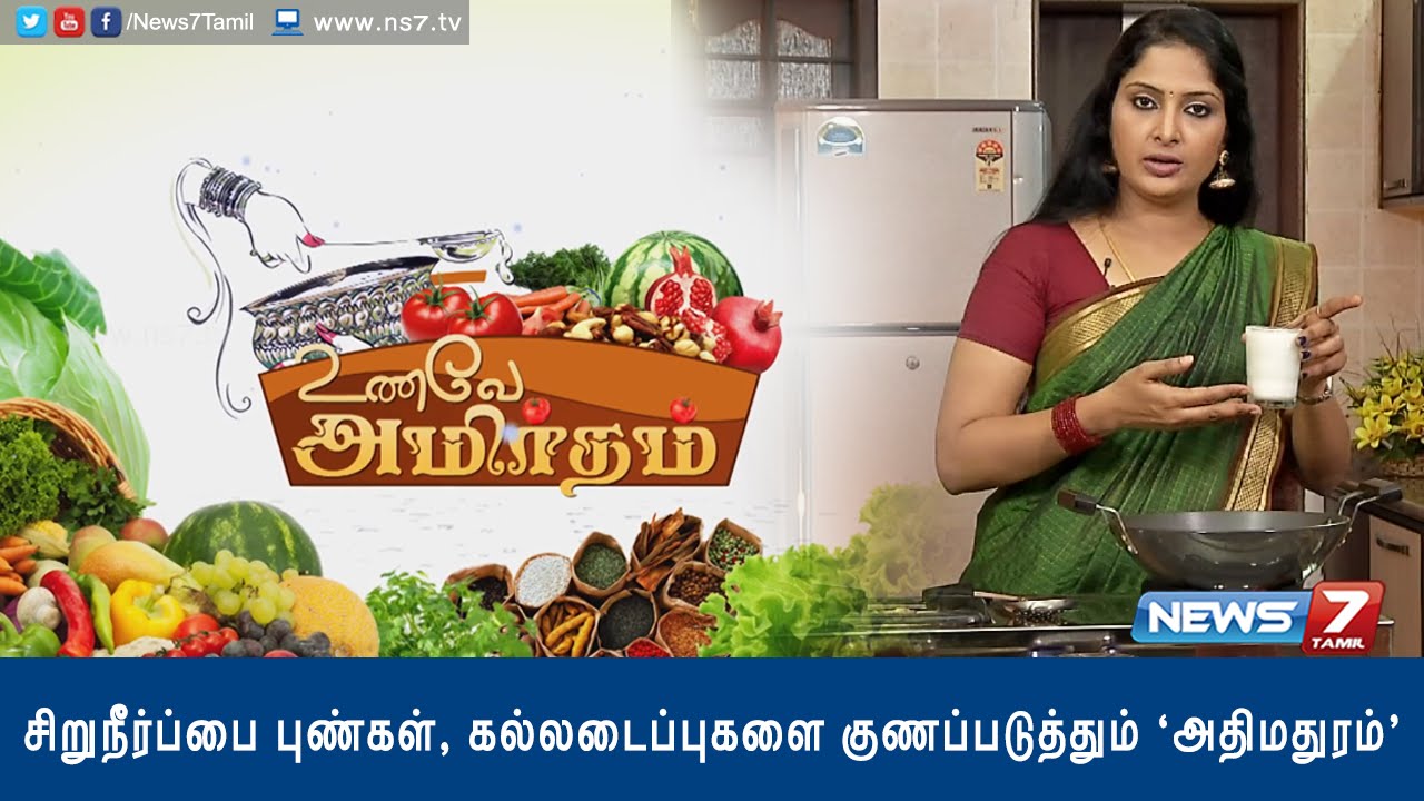 Unave Amirtham - Athimadhuram milk cures stomach related problems | News7 Tamil