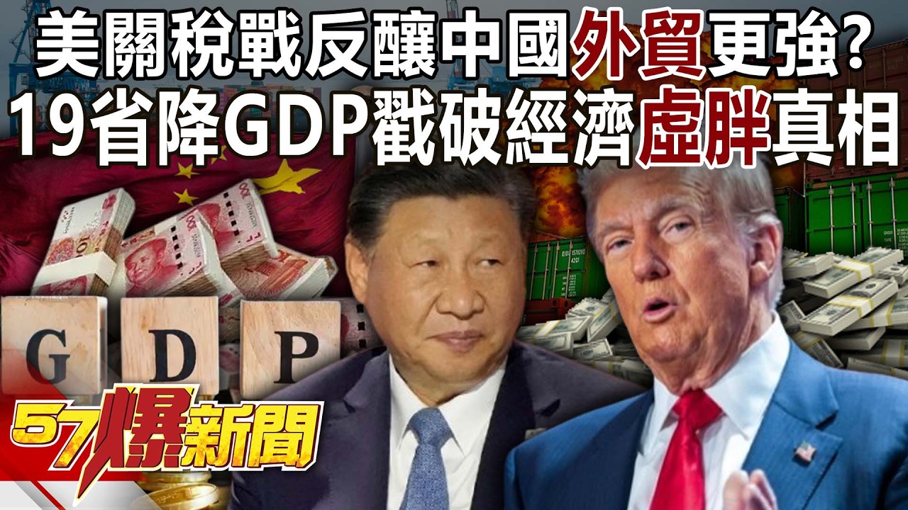 美關稅戰反釀中國「外貿」更強？19省降GDP戳破經濟「虛胖」真相！-巫嘉芬 徐俊相《57爆新聞上集》2026.02.23