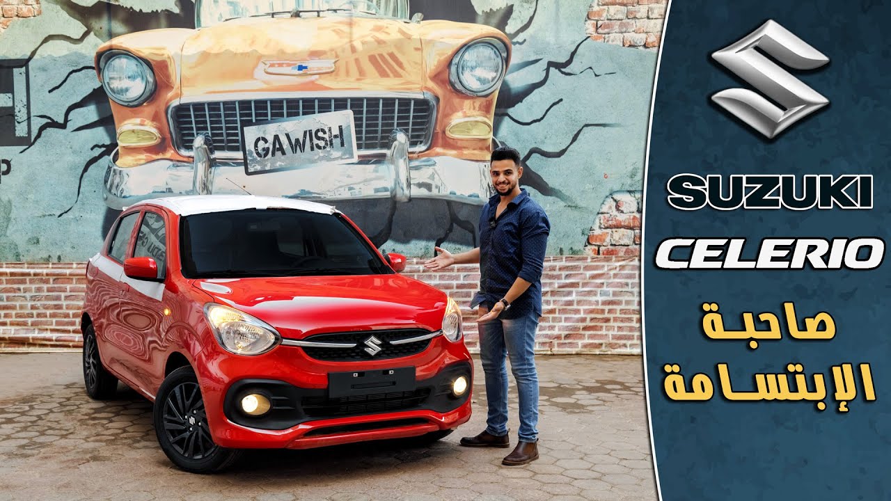 مراجعة سوزوكى سيلاريو أصغر عربية أوتوماتيك | Suzuki Celerio Full Review