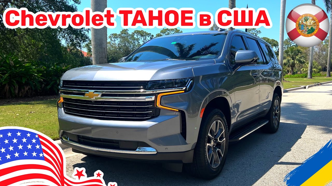 Cars and Prices, Chevrolet Tahoe в США первые 6 месяцев эксплуатации