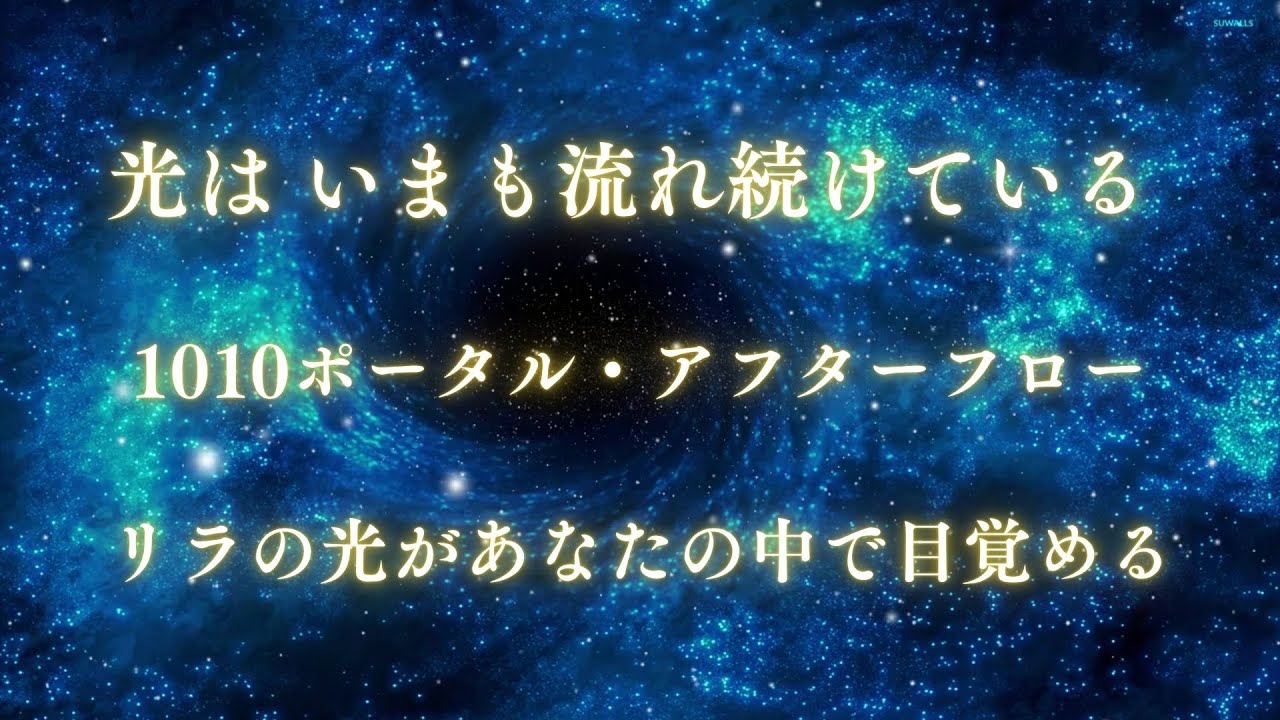 【1010ポータル・アフターフロー】リラ星系の光が流れ続ける ─ 魂のブループリントを包み込む統合の音 ─