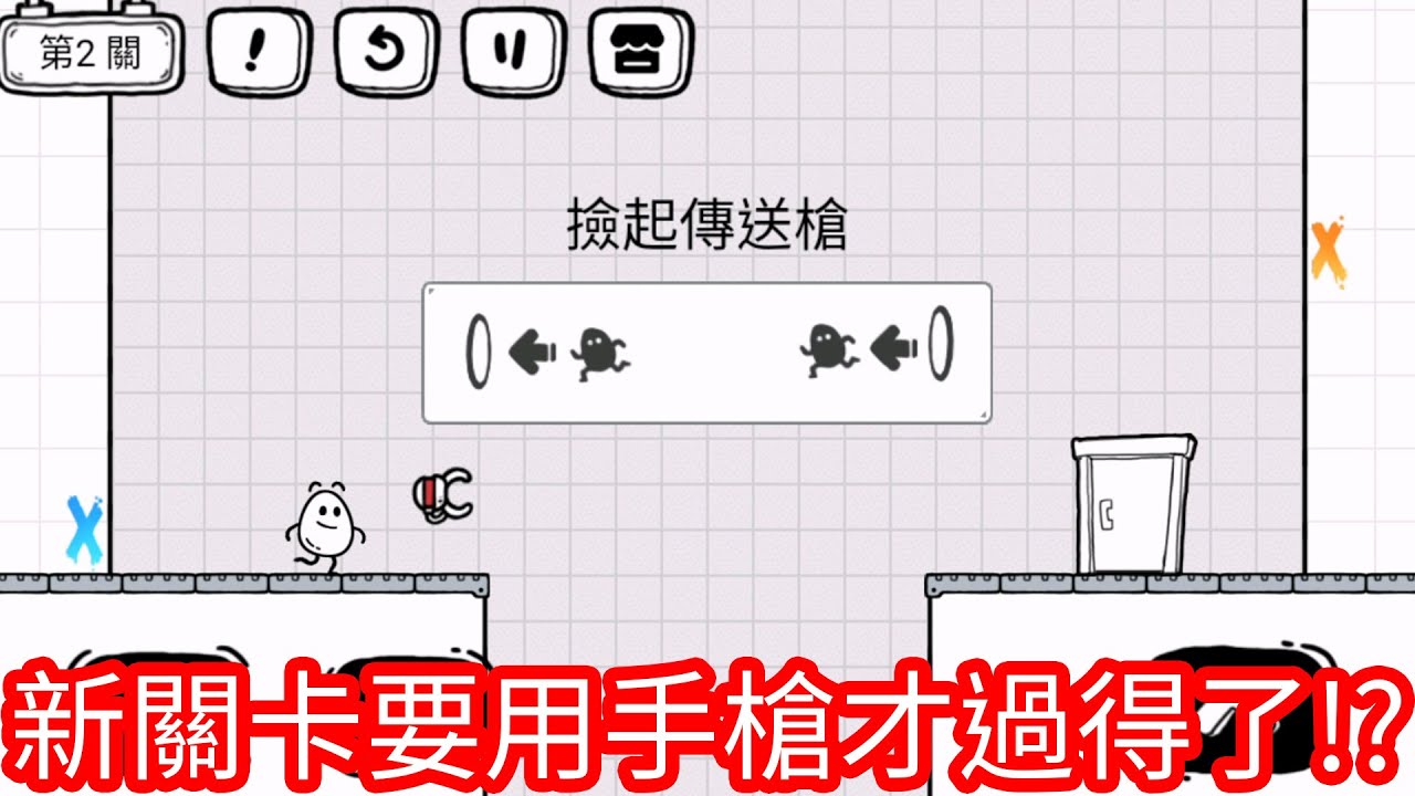 【Kim阿金】新關卡要用手槍才過得了!《茶葉蛋大冒險》傳送門1-27關