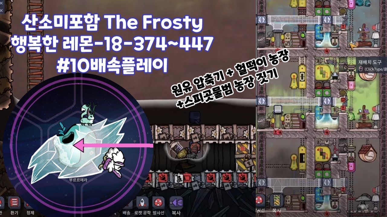 산소미포함 | Oxygen Not included | DLC SO + The Frosty + The Bionic | 10배속 | 행복한 레몬 18-374~447cycle