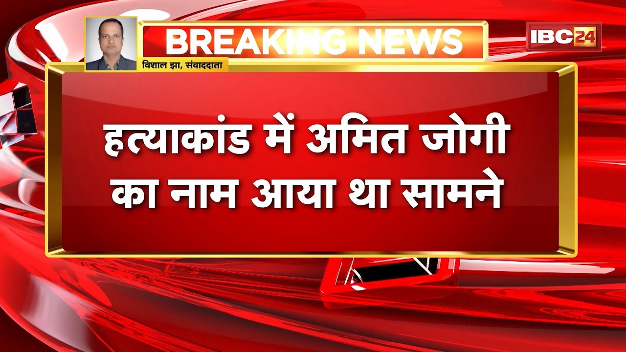 Bilaspur News : चर्चित जग्गी हत्याकांड का मामला | Supreme Court के निर्देश पर री-ओपन हुआ केस