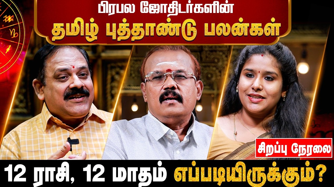 🔴LIVE : பிரபல ஜோதிடர்களின் தமிழ் புத்தாண்டு பலன்கள் | 2026 Tamil New Year Rasipalan | IBC Bakthi