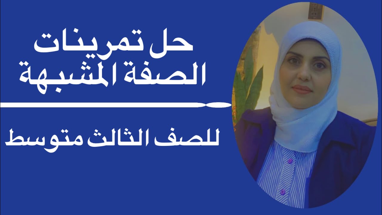 حل تمرينات الصفه المشبهه للصف الثالث متوسط 🦋 ست زينب الخفاجي
