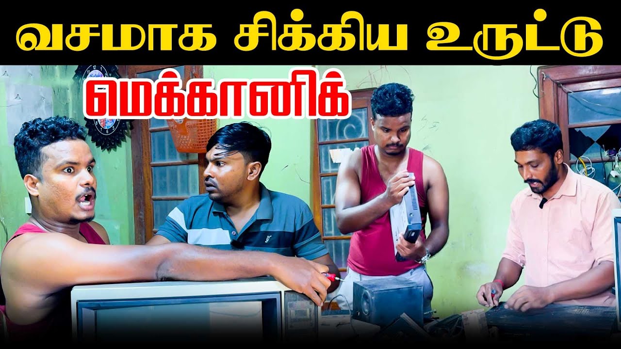 திருட்டு டிவியுடன் சிக்கிய உருட்டு மெக்கானிக் | Akkuddiyum pichumaniyum | Tamil comedy 