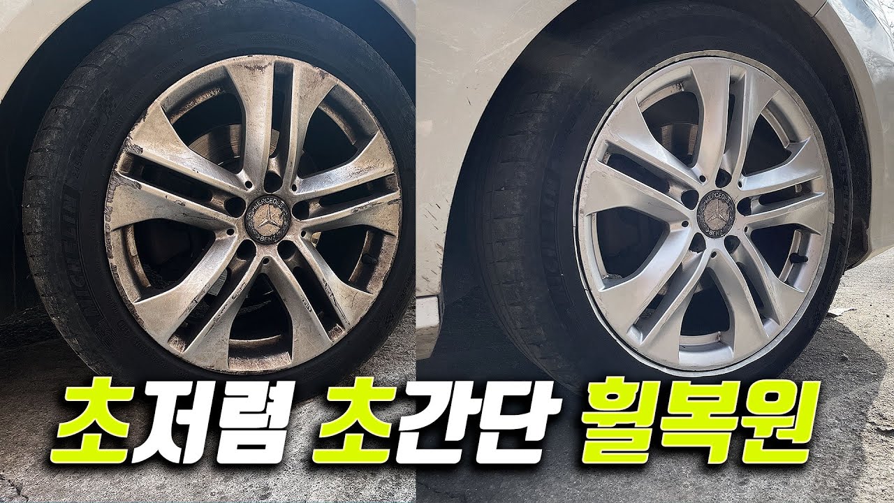 [4E0 USE] 10년 된 김여사님의 휠을 셀프로 복원하기 -휠복원-