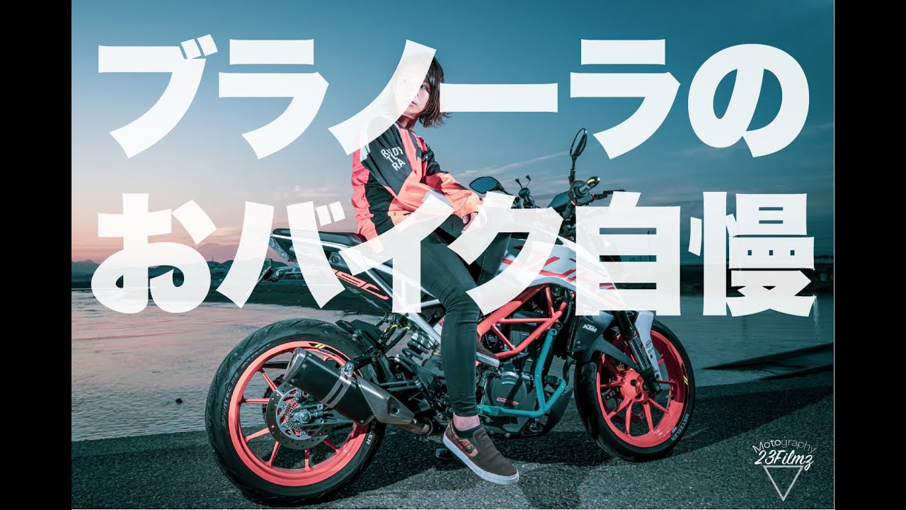 【390DUKE】カスタムからメットまでぜーんぶ紹介しちゃいますっ！