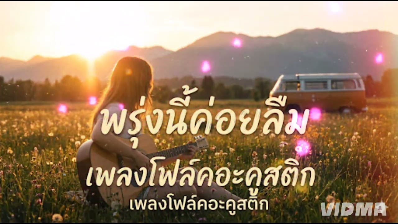 พรุ่งนี้ค่อยลืม