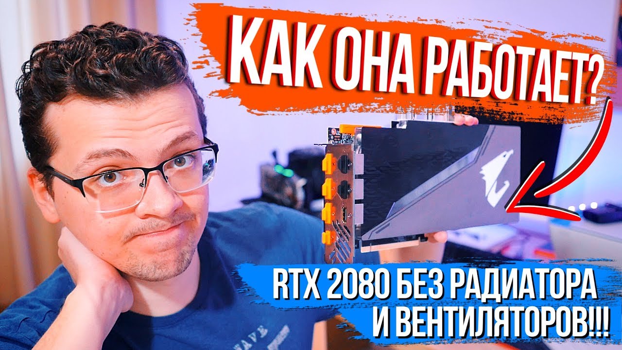 ВИДЕОКАРТА БЕЗ РАДИАТОРА И ВЕНТИЛЯТОРОВ! Тестируем самую необычную RTX 2080