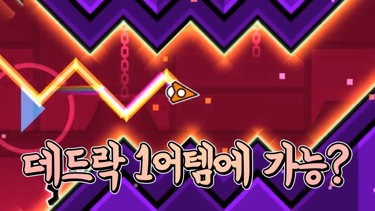 지오메트리 대시 - 데드락은 힐링 데몬입니다 ㅎㅎ