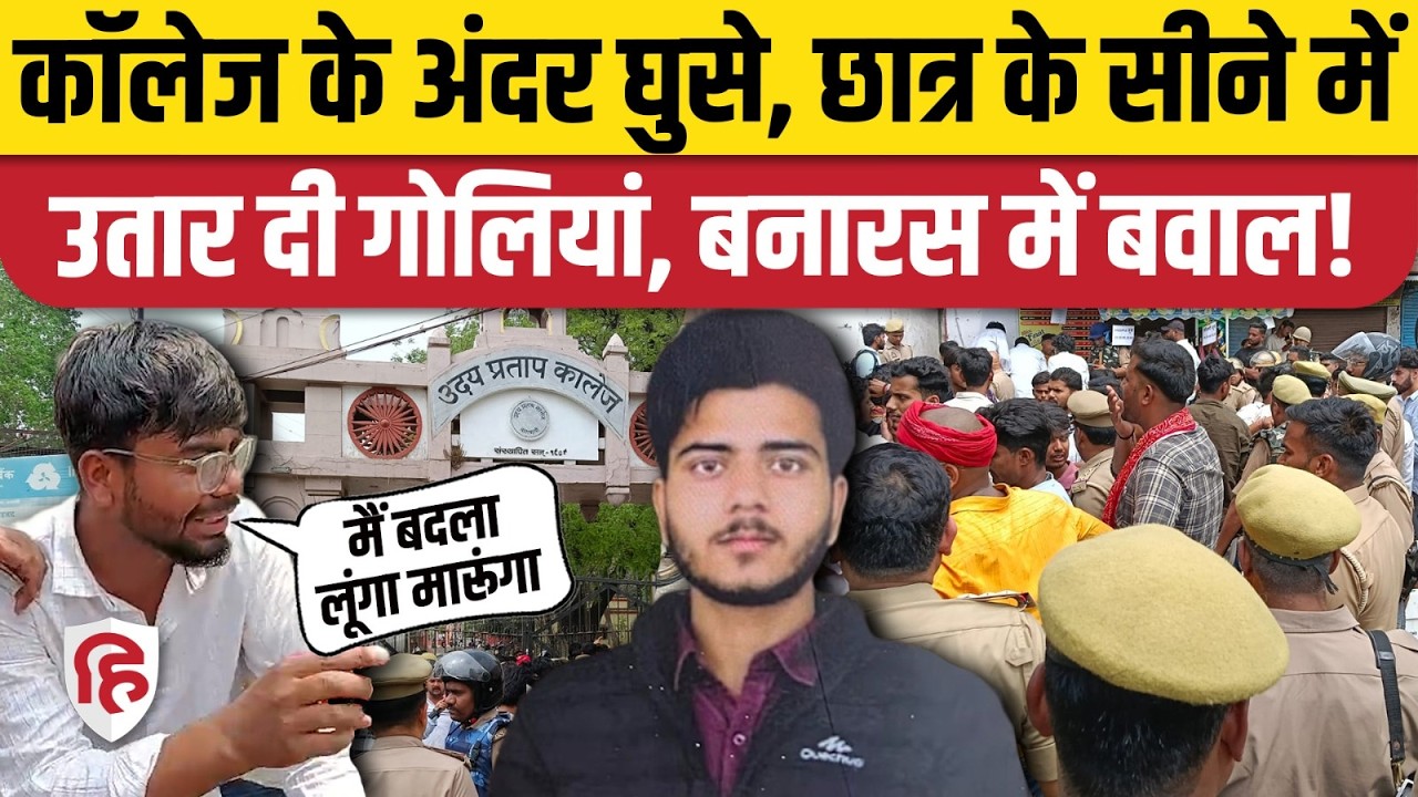 Varanasi UP College News: कॉलेज के अंदर 8 गोलियां चलीं, क्यों हुआ छात्र Surya Pratap Singh का मर्डर?