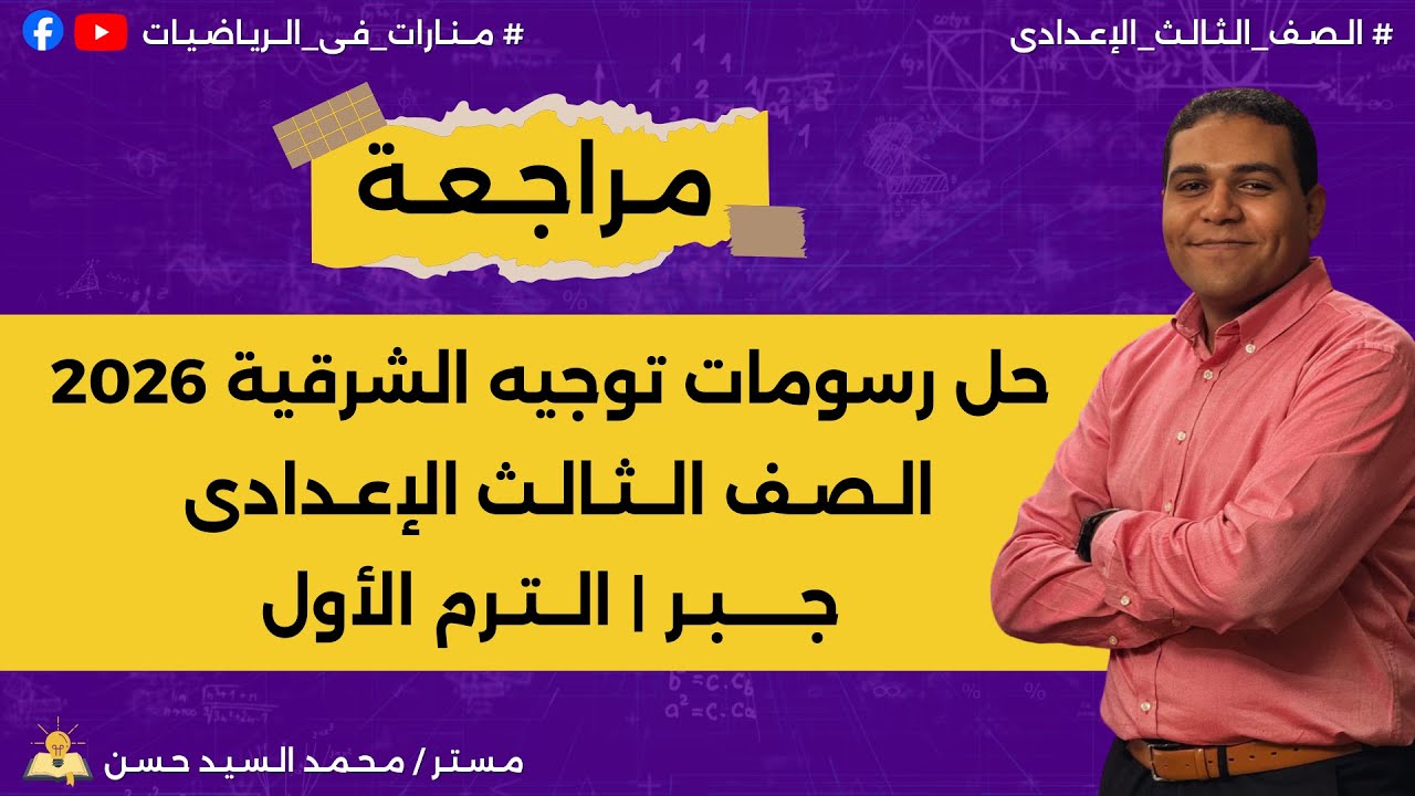 حل رسومات توجيه الشرقية 2026 | الصف الثالث الإعدادي | جبر | الترم الأول