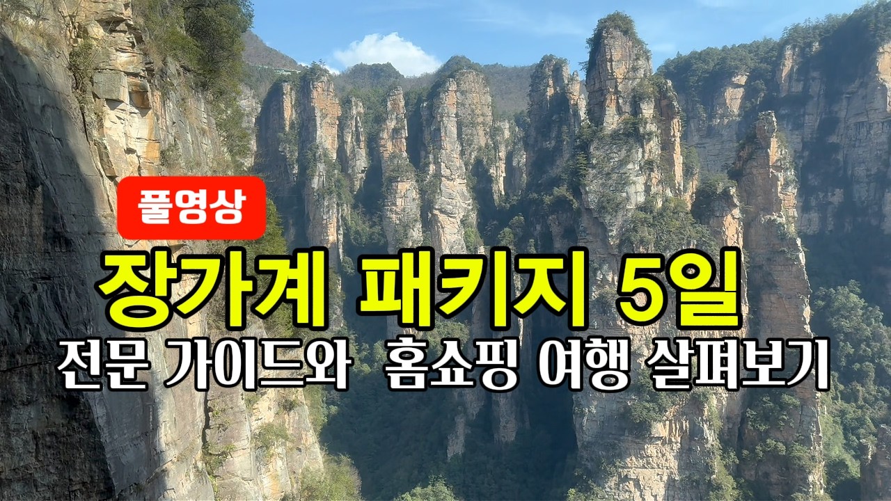 무비자 중국 장가계 패키지 4박 5일 홈쇼핑 상품 몰아 보기
