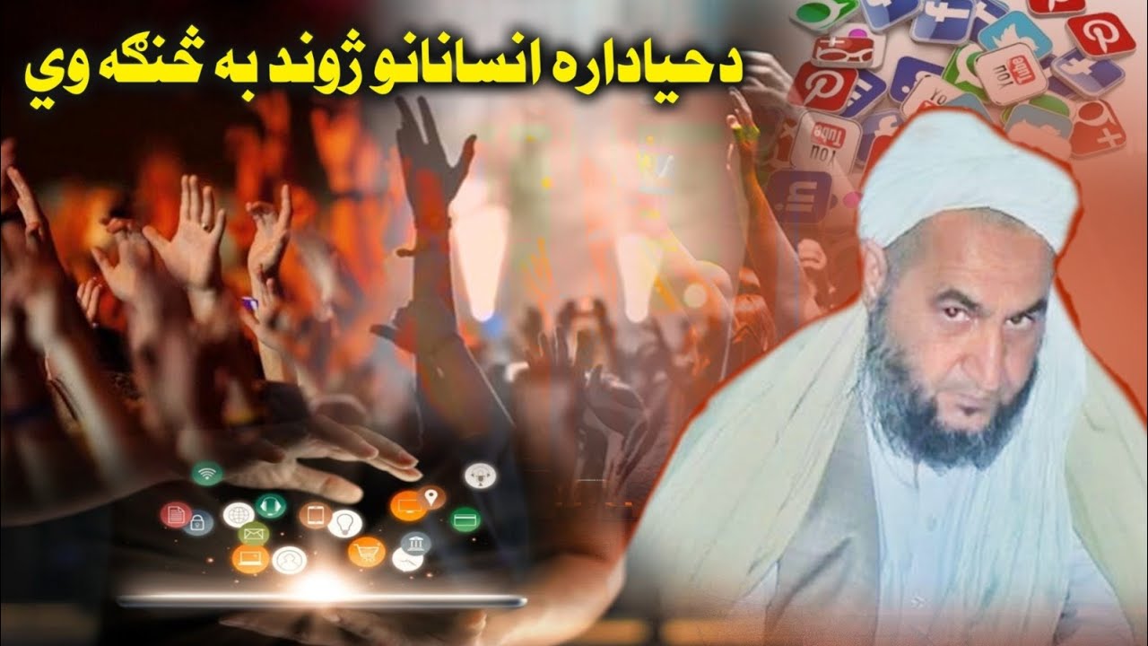 دحیاداره انسانانو ژوند به څنګه وي.شيخ مولوي اطيع الله صاحب