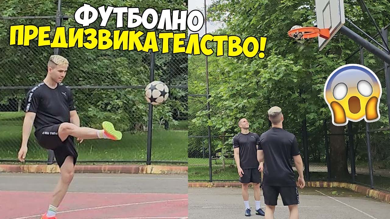 ФУТБОЛНИ ПРЕДИЗВИКАТЕЛСТВА, НО НА БАСКТЕБОЛЕН КОШ! 😱