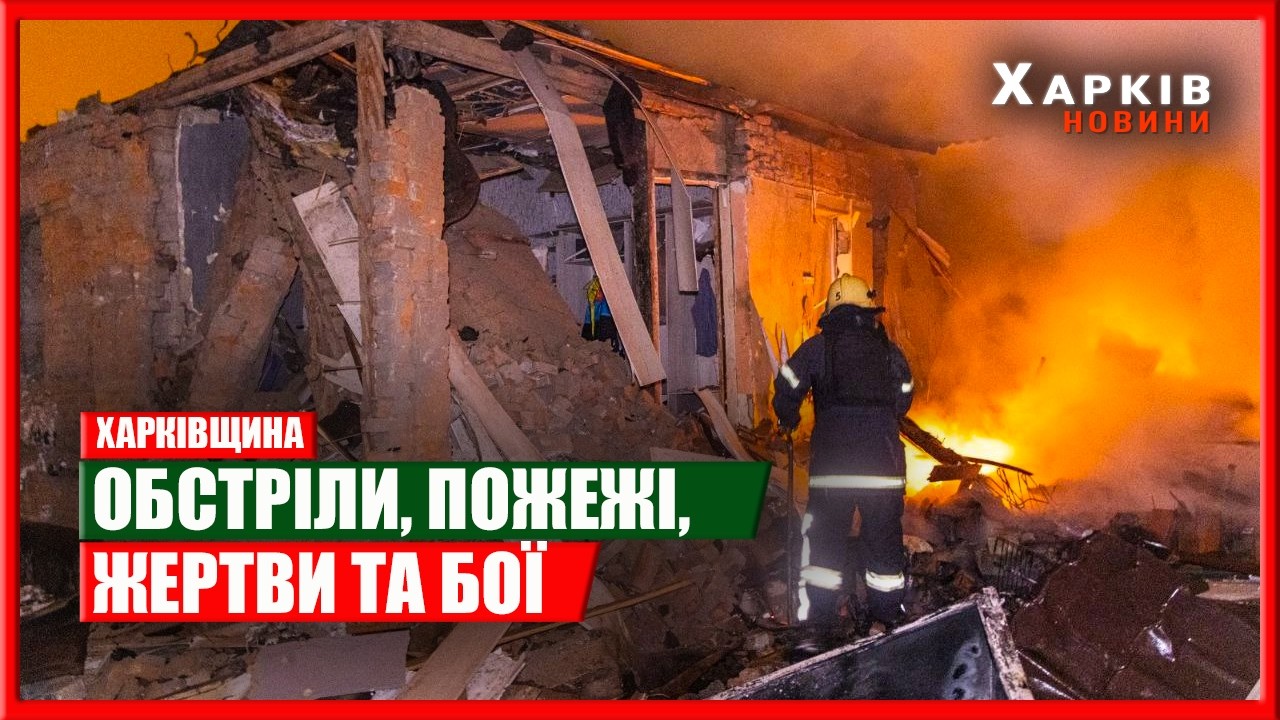 Харків та область 3 березня. Обстріли, пожежі, жертви та бої