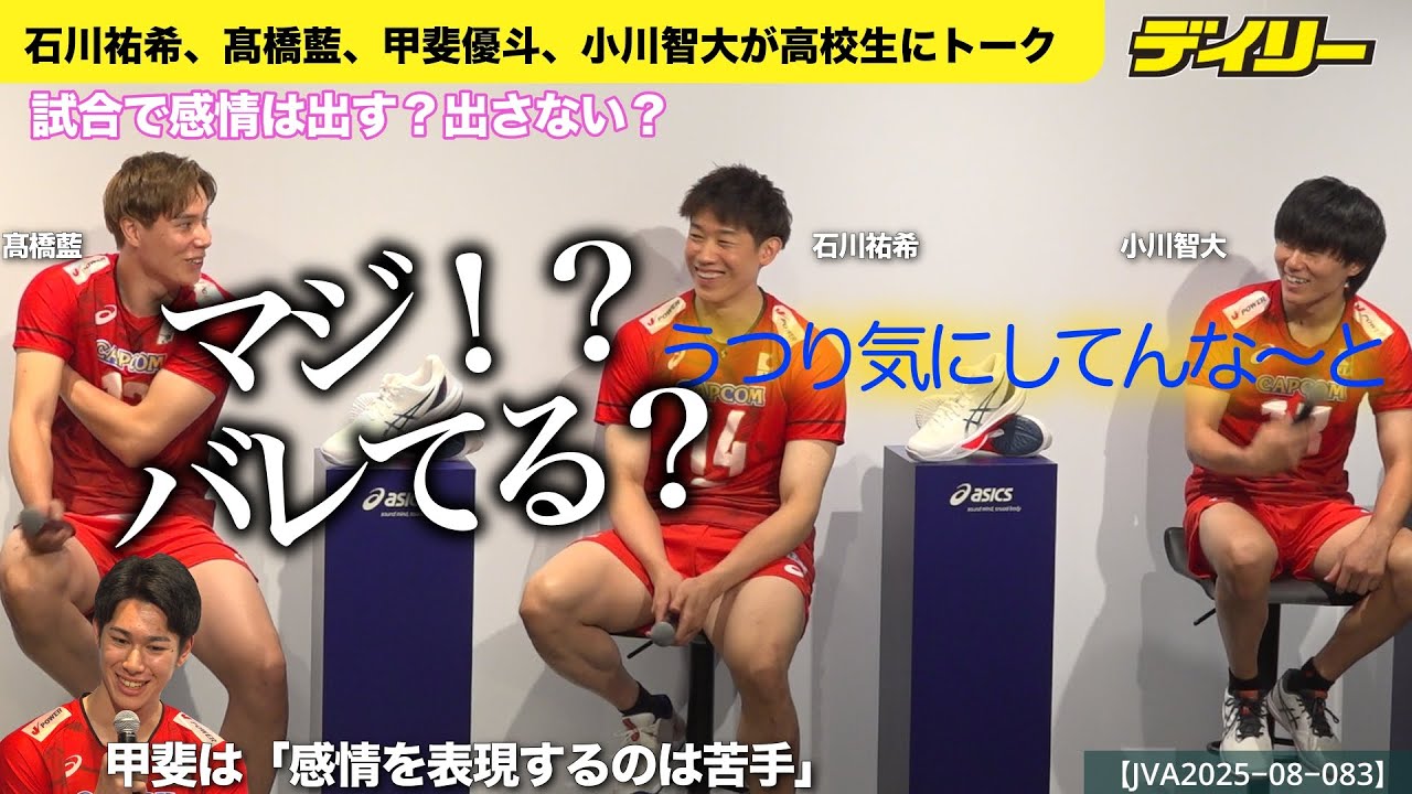 【男子バレー日本代表】石川祐希、髙橋藍、甲斐優斗、小川智大が集結！試合で感情は出す派？出さない派？髙橋はうつりを気にして出さない時も…世界バレー直前に高校生に熱血トーク【チャプター入り】