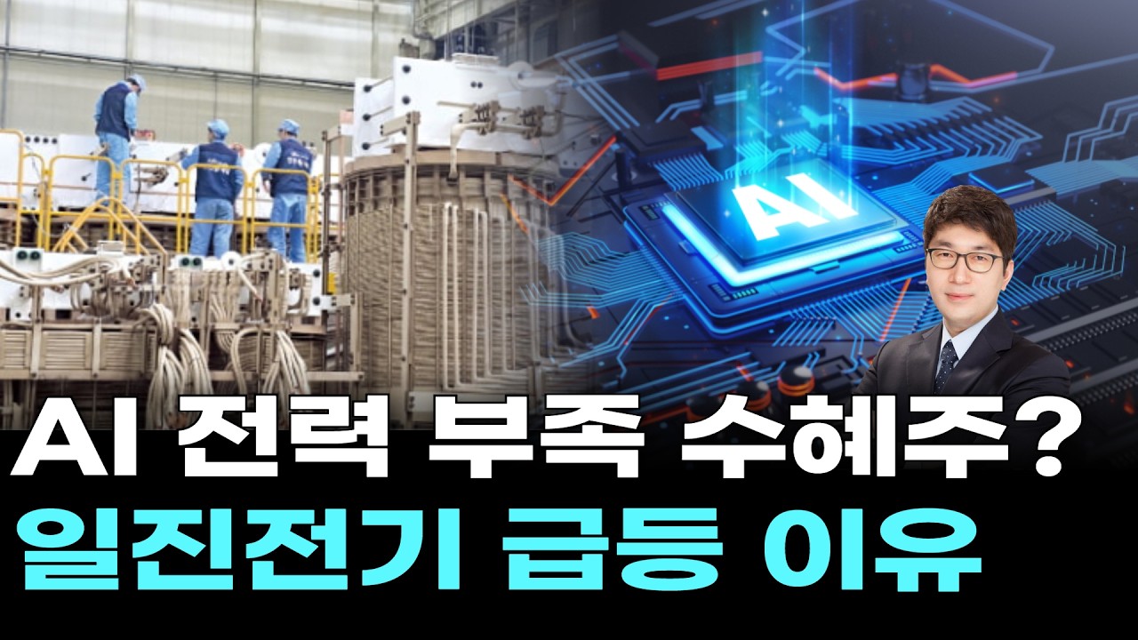 AI 전력 부족 수혜주? 일진전기 급등 이유