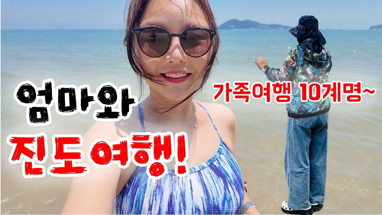 엄마와 진도여행, 한옥펜션 3박에 2만원! 전국 최저가로 일과 휴양을 동시에 하는 꿀팁 ft.송가인  #전남블루워케이션 #진도여행 #이순신 #모녀여행 #진도맛집